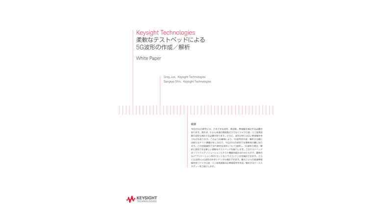 柔軟なテストベッドによる5G波形の作成／解析 | キーサイト